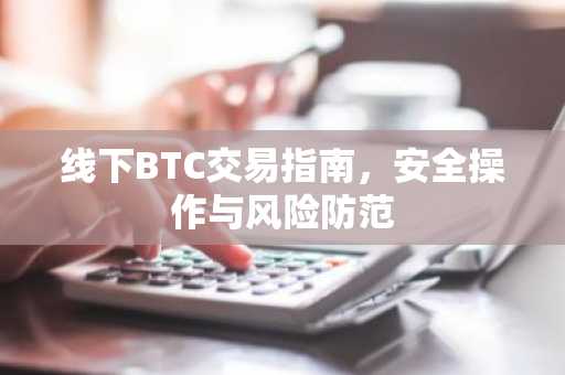 线下BTC交易指南，安全操作与风险防范
