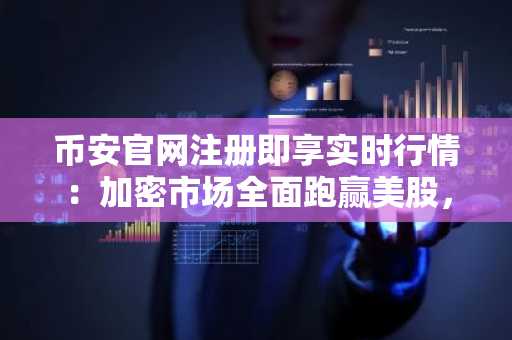 币安官网注册即享实时行情：加密市场全面跑赢美股，链上黄金破61亿