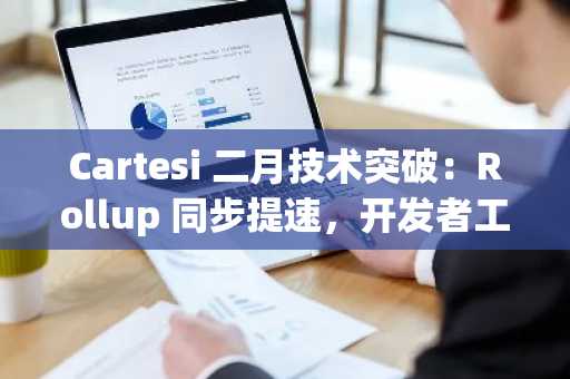 Cartesi 二月技术突破:Rollup 同步提速,开发者工具全面升级