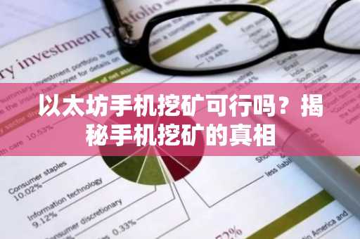 以太坊手机挖矿可行吗？揭秘手机挖矿的真相