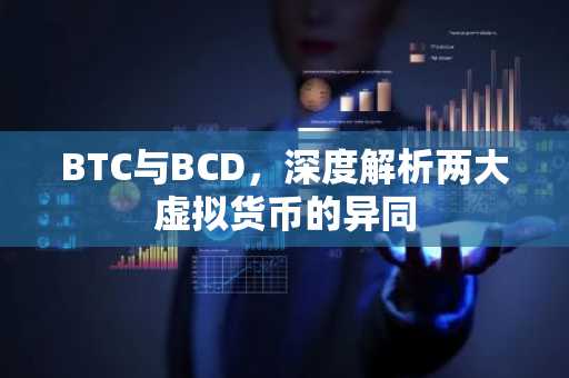 BTC与BCD，深度解析两大虚拟货币的异同