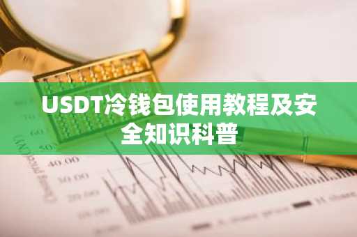 USDT冷钱包使用教程及安全知识科普