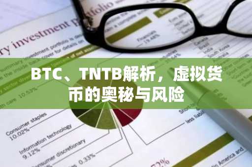 BTC、TNTB解析，虚拟货币的奥秘与风险