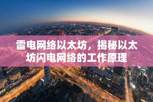 雷电网络以太坊，揭秘以太坊闪电网络的工作原理