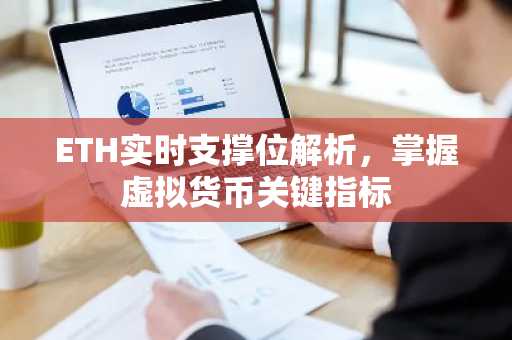 ETH实时支撑位解析，掌握虚拟货币关键指标