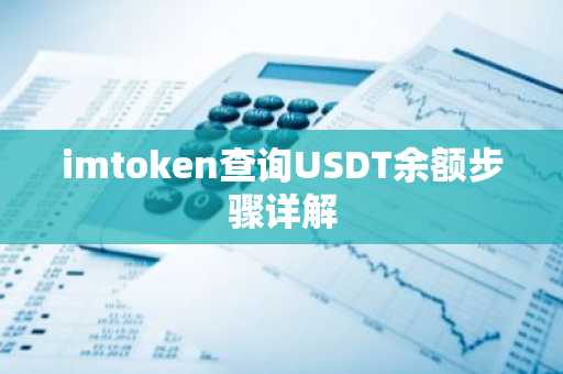 imtoken查询USDT余额步骤详解