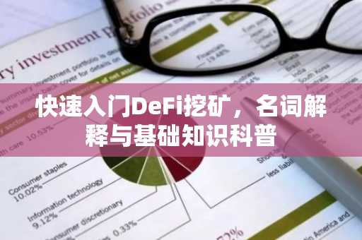 快速入门DeFi挖矿，名词解释与基础知识科普