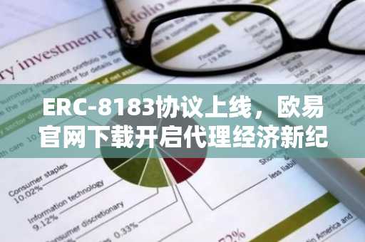 ERC-8183协议上线，欧易官网下载开启代理经济新纪元