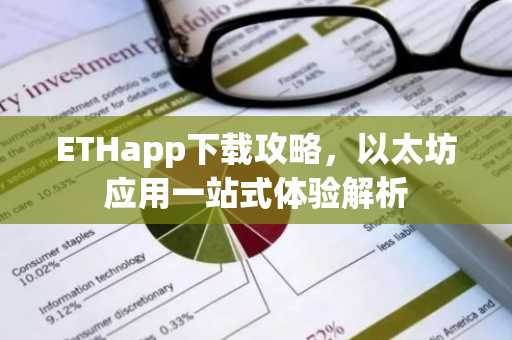 ETHapp下载攻略，以太坊应用一站式体验解析