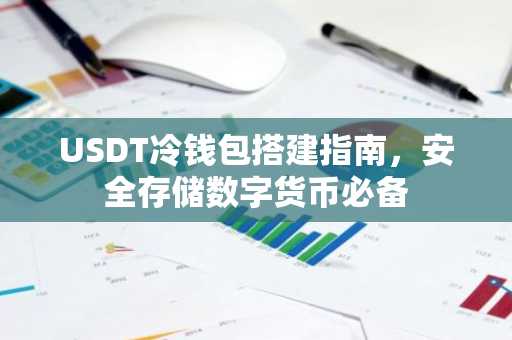 USDT冷钱包搭建指南，安全存储数字货币必备