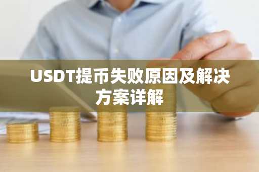 USDT提币失败原因及解决方案详解