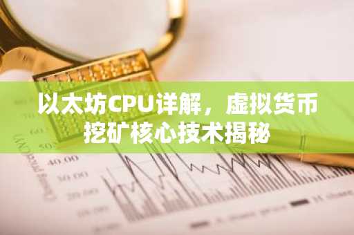 以太坊CPU详解，虚拟货币挖矿核心技术揭秘