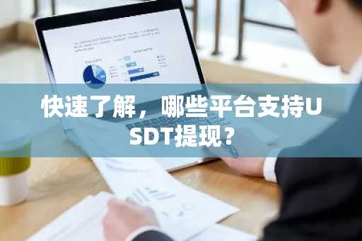 快速了解，哪些平台支持USDT提现？