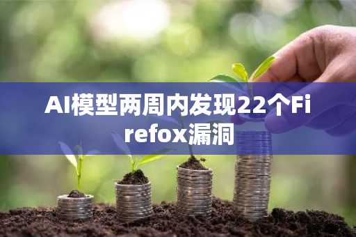 AI模型两周内发现22个Firefox漏洞