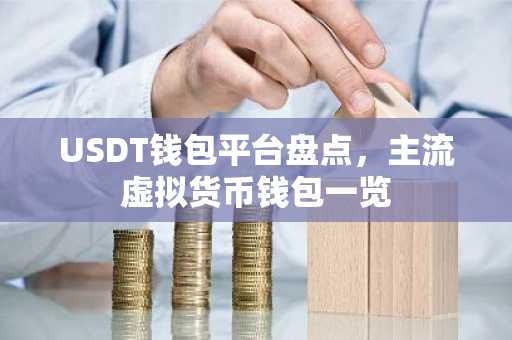 USDT钱包平台盘点，主流虚拟货币钱包一览
