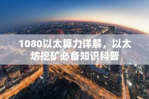1080以太算力详解，以太坊挖矿必备知识科普