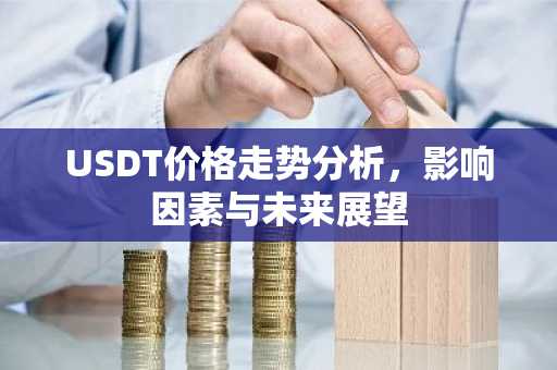 USDT价格走势分析，影响因素与未来展望