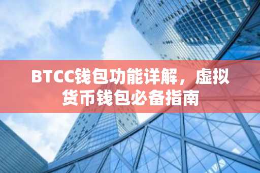 BTCC钱包功能详解，虚拟货币钱包必备指南