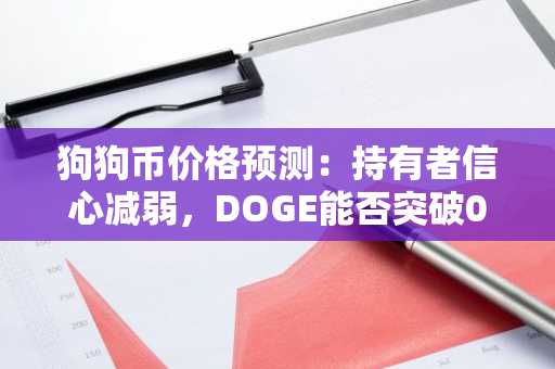 狗狗币价格预测：持有者信心减弱，DOGE能否突破0.103美元阻力位？