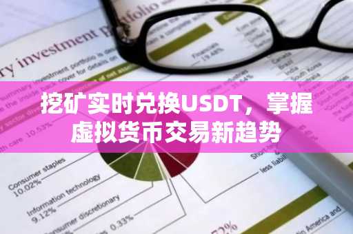 挖矿实时兑换USDT，掌握虚拟货币交易新趋势