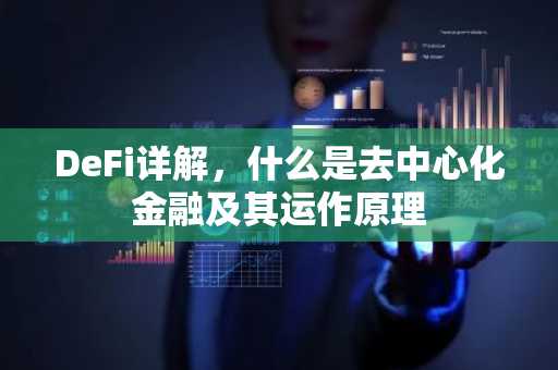 DeFi详解，什么是去中心化金融及其运作原理
