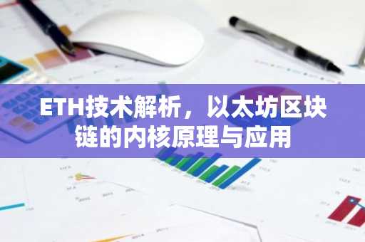 ETH技术解析，以太坊区块链的内核原理与应用