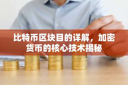 比特币区块目的详解，加密货币的核心技术揭秘