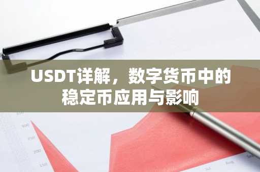USDT详解，数字货币中的稳定币应用与影响