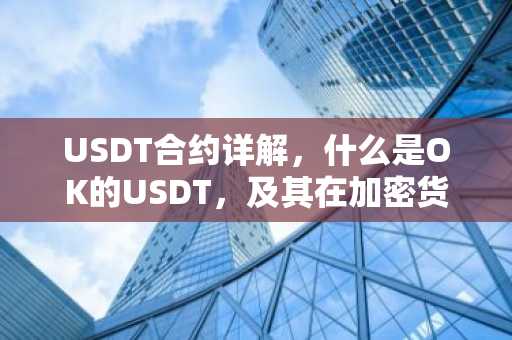 USDT合约详解，什么是OK的USDT，及其在加密货币市场的作用