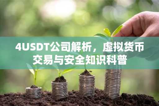 4USDT公司解析，虚拟货币交易与安全知识科普