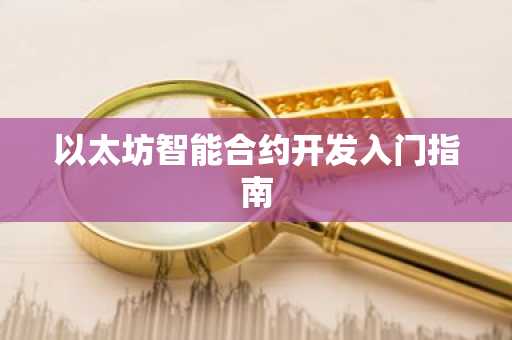 以太坊智能合约开发入门指南