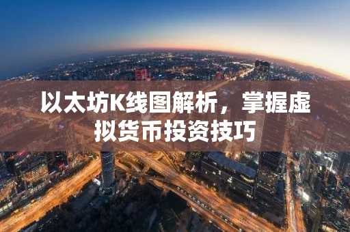 以太坊K线图解析，掌握虚拟货币投资技巧