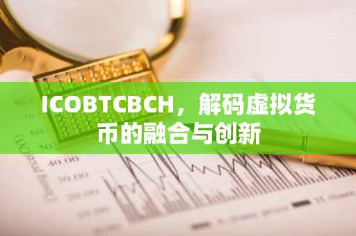 ICOBTCBCH，解码虚拟货币的融合与创新