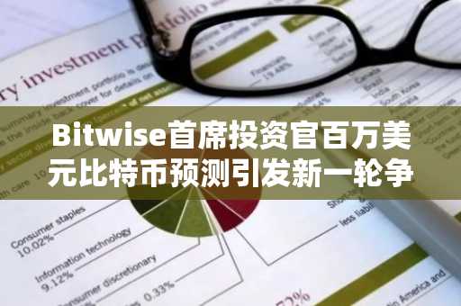 Bitwise首席投资官百万美元比特币预测引发新一轮争论