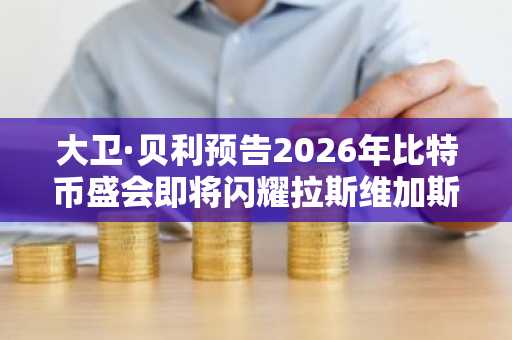 大卫·贝利预告2026年比特币盛会即将闪耀拉斯维加斯