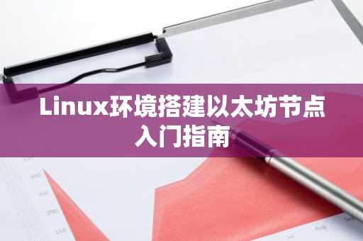 Linux环境搭建以太坊节点入门指南