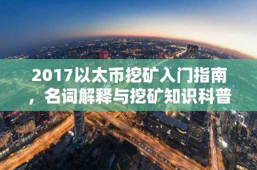 2017以太币挖矿入门指南，名词解释与挖矿知识科普