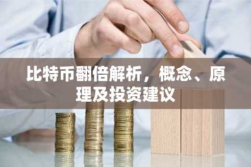 比特币翻倍解析，概念、原理及投资建议