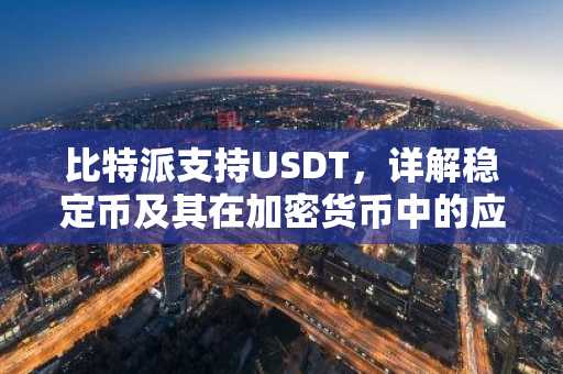 比特派支持USDT，详解稳定币及其在加密货币中的应用