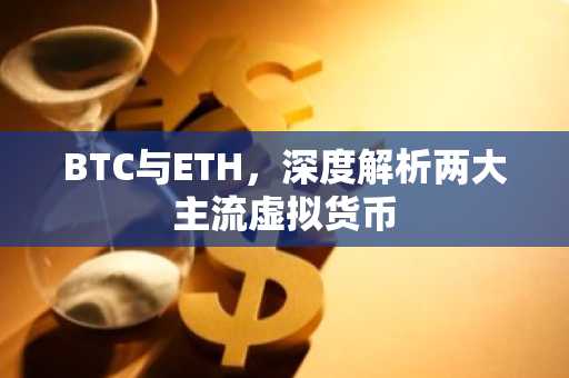 BTC与ETH，深度解析两大主流虚拟货币