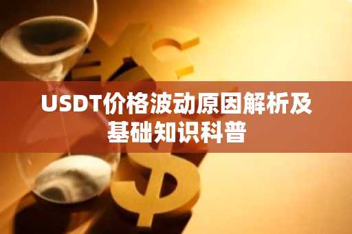 USDT价格波动原因解析及基础知识科普