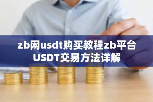 zb网usdt购买教程zb平台USDT交易方法详解
