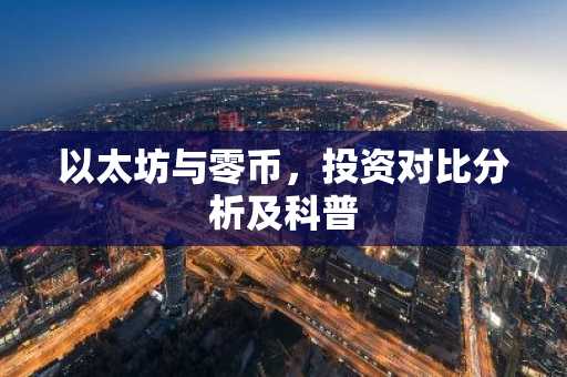 以太坊与零币,投资对比分析及科普