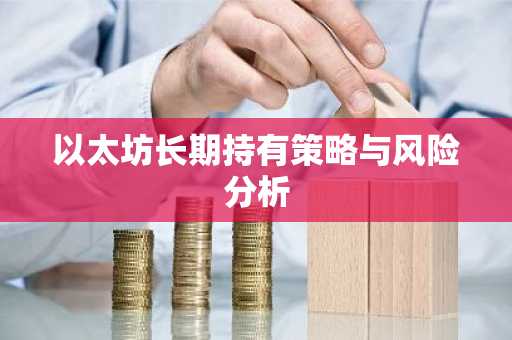 以太坊长期持有策略与风险分析