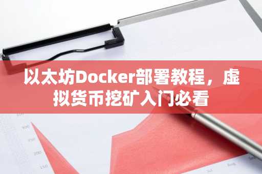 以太坊Docker部署教程，虚拟货币挖矿入门必看