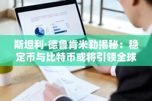 斯坦利·德鲁肯米勒揭秘：稳定币与比特币或将引领全球金融变革